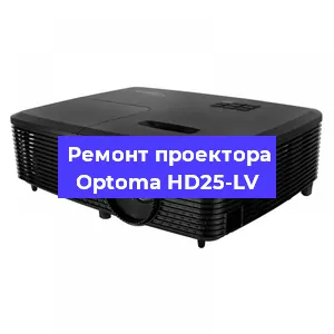 Ремонт проектора Optoma HD25-LV в Омске